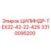 3310095200 ЦИЛИНДР-TEX22-42-22-42S от Epiroc