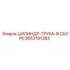 2653191383 ЦИЛИНДР-ТРУБА-В СБОРЕ Epiroc