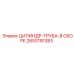 2653191383 ЦИЛИНДР-ТРУБА-В СБОРЕ Epiroc