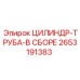 2653191383 ЦИЛИНДР-ТРУБА-В СБОРЕ Epiroc