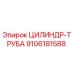 9106181588 ЦИЛИНДР-ТРУБА Epiroc