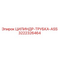 3222326464 ЦИЛИНДР-ТРУБКА-ASS Epiroc