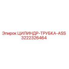 3222326464 ЦИЛИНДР-ТРУБКА-ASS Epiroc