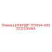 3222326464 ЦИЛИНДР-ТРУБКА-ASS Epiroc