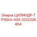 3222326464 ЦИЛИНДР-ТРУБКА-ASS Epiroc