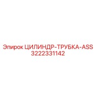 3222331142 ЦИЛИНДР-ТРУБКА-ASS Epiroc