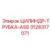 3128317071 ЦИЛИНДР-ТРУБКА-ASS Epiroc