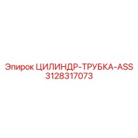 3128317073 ЦИЛИНДР-ТРУБКА-ASS Epiroc