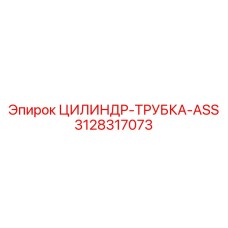 3128317073 ЦИЛИНДР-ТРУБКА-ASS Epiroc