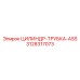 3128317073 ЦИЛИНДР-ТРУБКА-ASS Epiroc