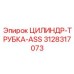 3128317073 ЦИЛИНДР-ТРУБКА-ASS Epiroc