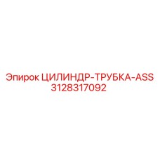 3128317092 ЦИЛИНДР-ТРУБКА-ASS Epiroc