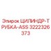 3222326373 ЦИЛИНДР-ТРУБКА-ASS by Epiroc
