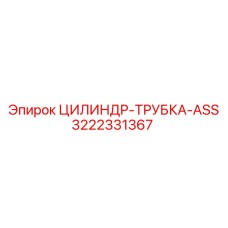 3222331367 ЦИЛИНДР-ТРУБКА-ASS Epiroc