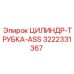 3222331367 ЦИЛИНДР-ТРУБКА-ASS Epiroc
