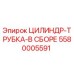 5580005591 ЦИЛИНДР-ТРУБКА-В СБОРЕ Epiroc