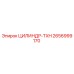 2656999170 ЦИЛИНДР-TXH Epiroc