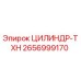 2656999170 ЦИЛИНДР-TXH Epiroc