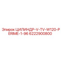 6222900800 ЦИЛИНДР-V-TV-W120-PERIME-1-96 Epiroc
