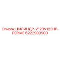6222900900 ЦИЛИНДР-V120V123HP-PERIME Epiroc