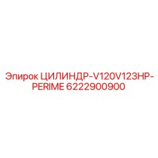 6222900900 ЦИЛИНДР-V120V123HP-PERIME Epiroc