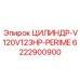 6222900900 ЦИЛИНДР-V120V123HP-PERIME Epiroc