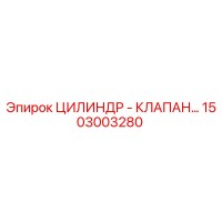 1503003280 ЦИЛИНДР - КЛАПАН Epiroc