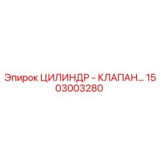 1503003280 ЦИЛИНДР - КЛАПАН Epiroc