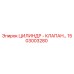 1503003280 ЦИЛИНДР - КЛАПАН Epiroc