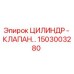 1503003280 ЦИЛИНДР - КЛАПАН Epiroc