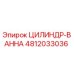 4812033036 ЦИЛИНДР-ВАННА Эпирок