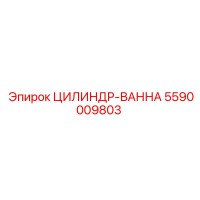 5590009803 ЦИЛИНДР-ВАННА Epiroc