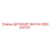 5590010224 ЦИЛИНДР-ВАННА Epiroc