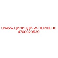 4700929539 ЦИЛИНДР-W-ПОРШЕНЬ Epiroc