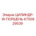 4700929539 ЦИЛИНДР-W-ПОРШЕНЬ Epiroc