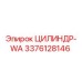 3376128146 ЦИЛИНДР-WA Epiroc
