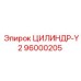96000205 ЦИЛИНДР-Y2 Epiroc