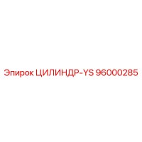 96000285 ЦИЛИНДР-YS Epiroc