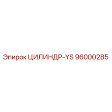 96000285 ЦИЛИНДР-YS Epiroc