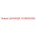 96000285 ЦИЛИНДР-YS Epiroc