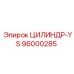 96000285 ЦИЛИНДР-YS Epiroc