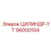 96000104 ЦИЛИНДР-YT Epiroc