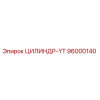 96000140 ЦИЛИНДР-YT Epiroc