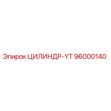 96000140 ЦИЛИНДР-YT Epiroc