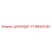 96000140 ЦИЛИНДР-YT Epiroc