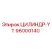 96000140 ЦИЛИНДР-YT Epiroc