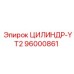 96000861 ЦИЛИНДР-YT2 Epiroc