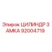 92004719 ЦИЛИНДР ЗАМКА by Epiroc