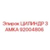 92004806 ЦИЛИНДР ЗАМКА by Epiroc