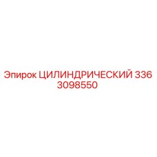 3363098550 Цилиндрический Epiroc